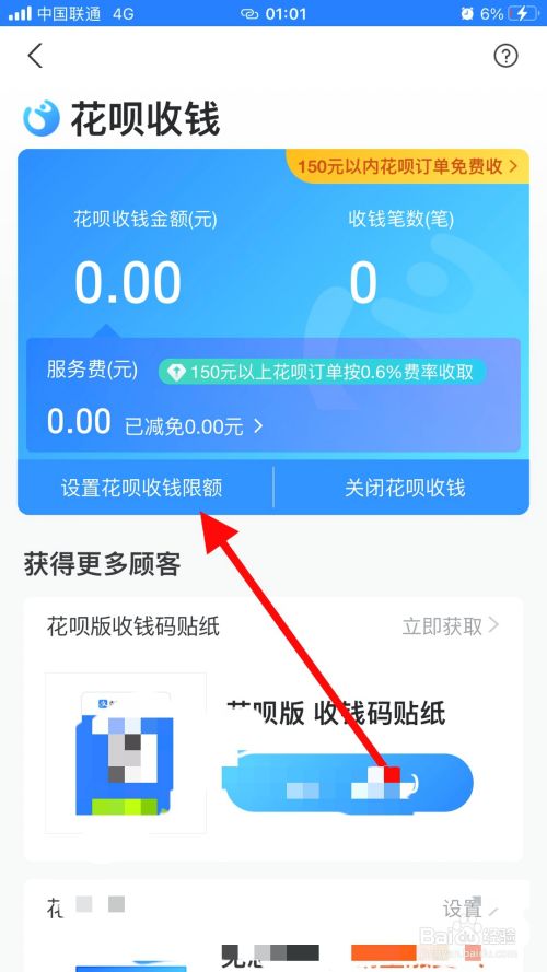 然後點擊【設置花唄收錢限額】.