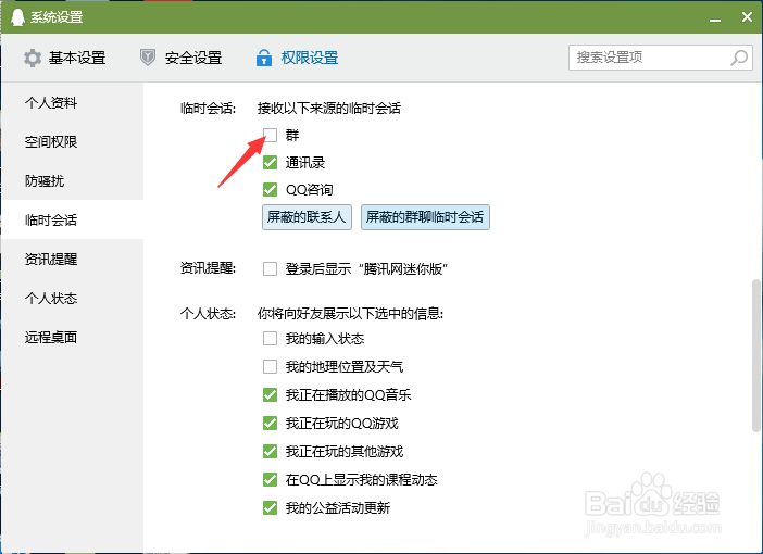 QQ怎么屏蔽来自QQ群的临时会话？