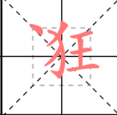 逛街的逛怎么写