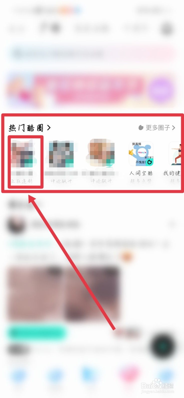 如何加入优酷视频里最近热门的圈子