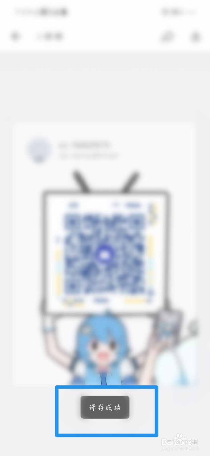 把哔哩哔哩二维码名片保存到相册，怎么操作？