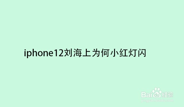 iphone12刘海上小红灯闪图片