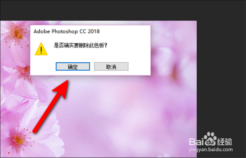 Adobe Photoshop CC怎样删除色板？
