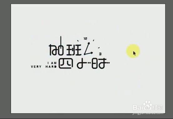 使用PS和AI设计【加班四小时】艺术字