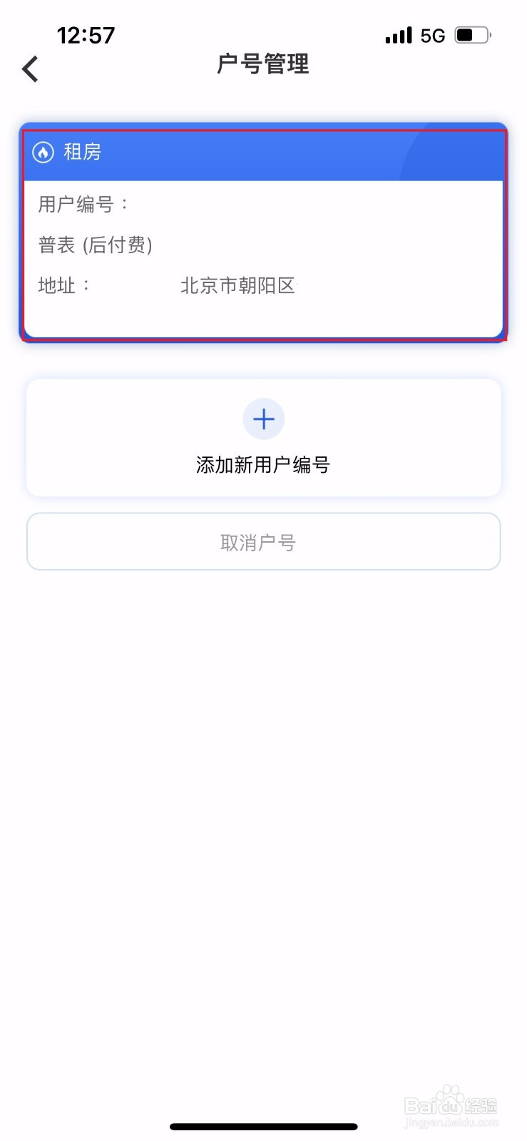 北京燃气如何取消用户绑定