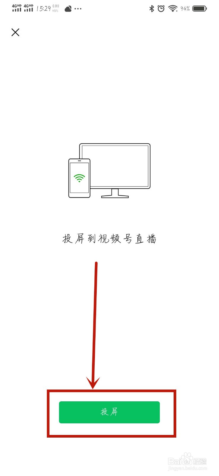 微信直播如何设置安卓手机投屏画面