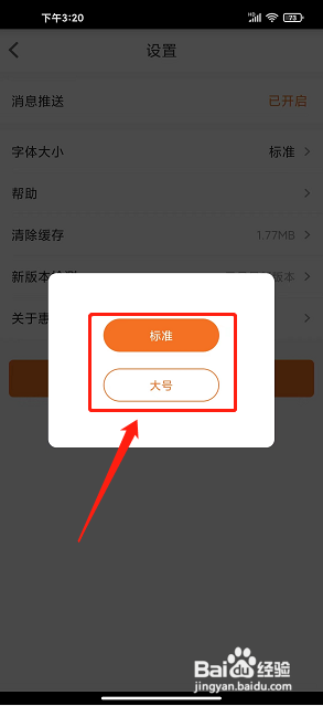 惠家有app怎么设置字体大小