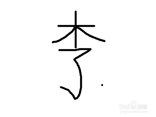 李子的李怎么写
