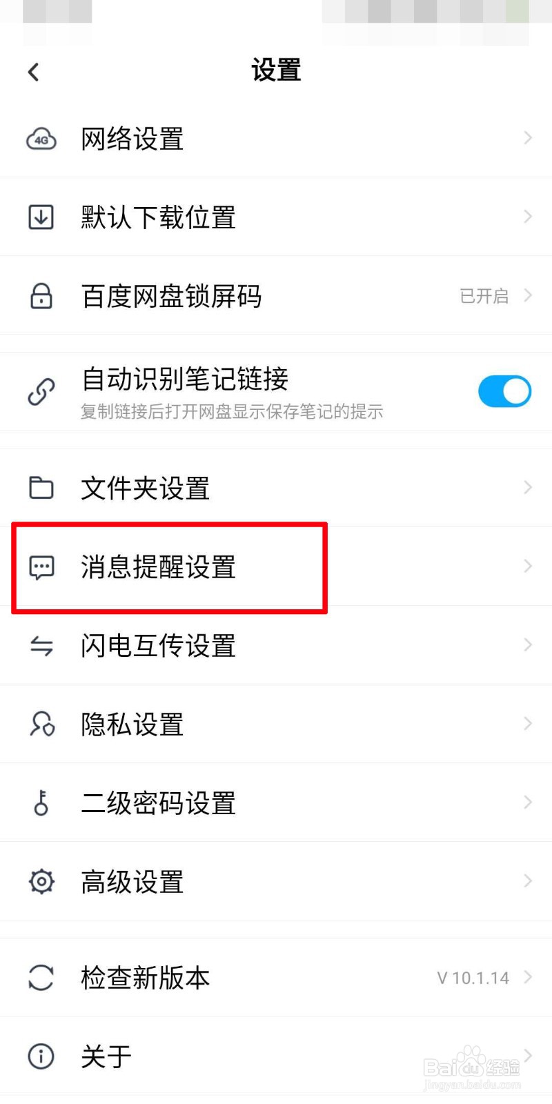 百度网盘如何关闭消息提醒