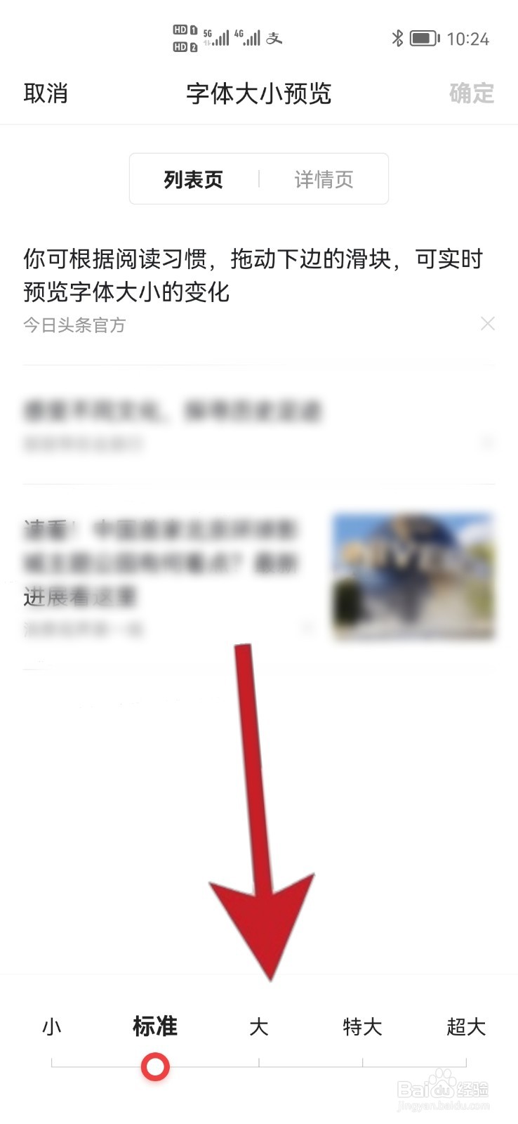 如何设置今日头条的字体大小