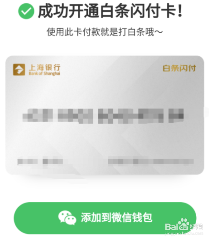 如何开通京东白条闪付