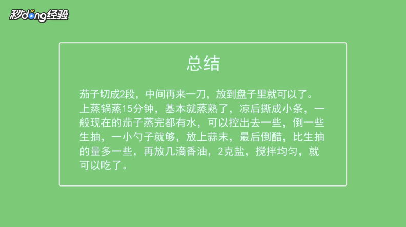 蒸茄子怎么做