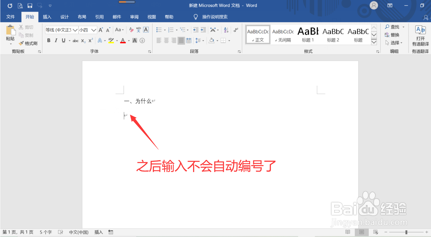 Word怎么取消自动编号