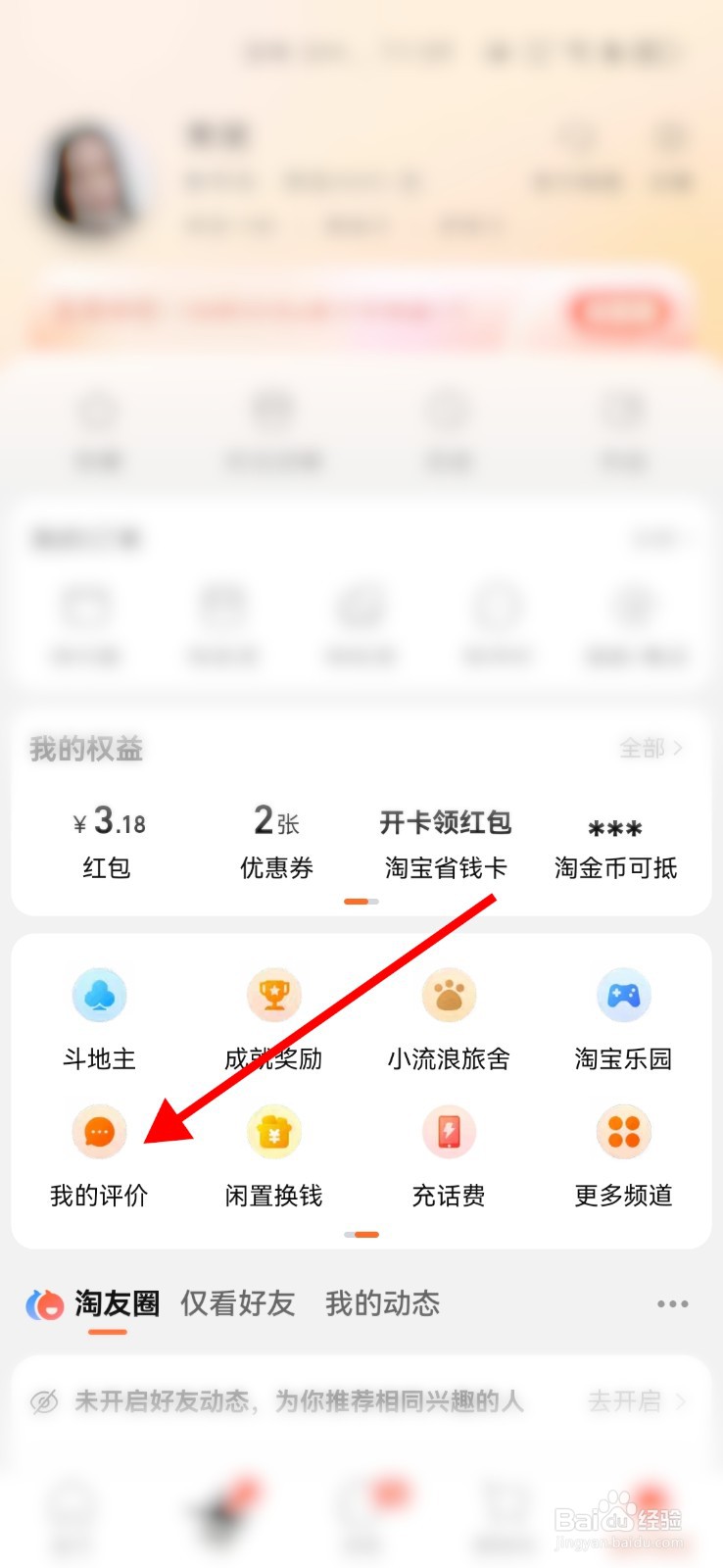 在手机淘宝上看自己给商家的评价
