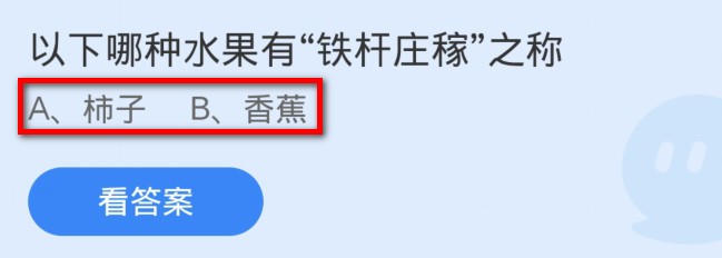 以下哪种水果有铁杆庄稼之称?蚂蚁庄园
