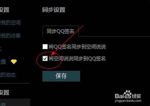 如何取消和设置个性签名与qq空间的同步