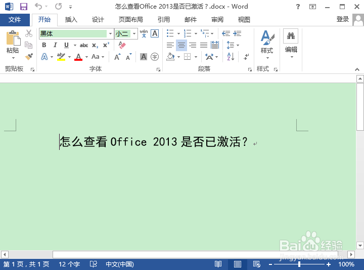 怎么查看office 2013是否已激活