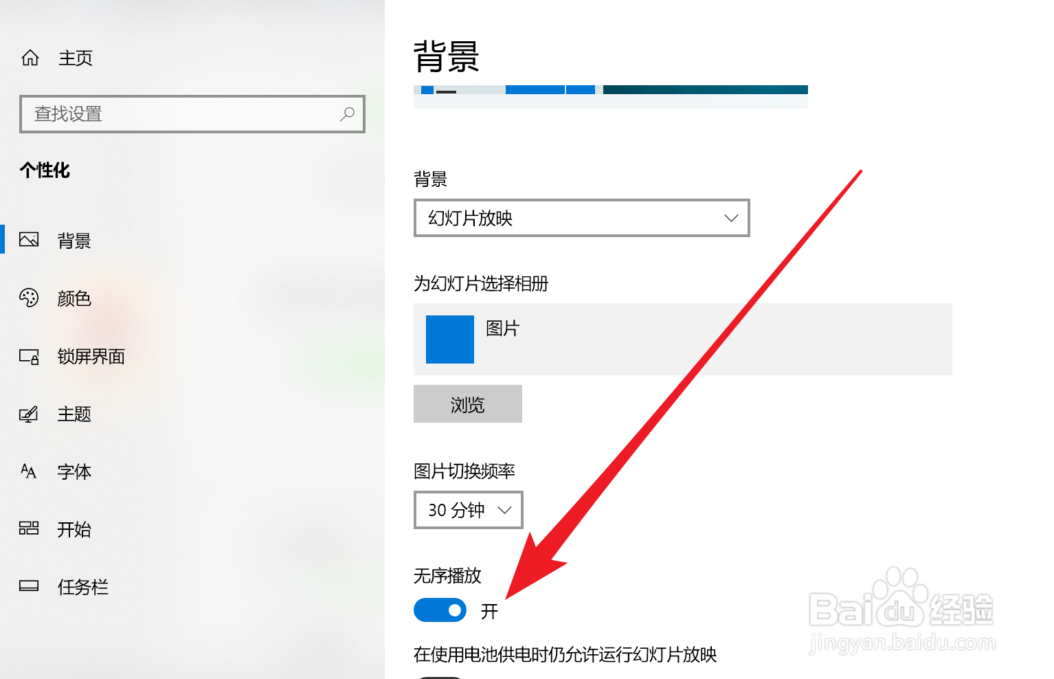 Win10如何设置桌面背景幻灯片放映无序播放