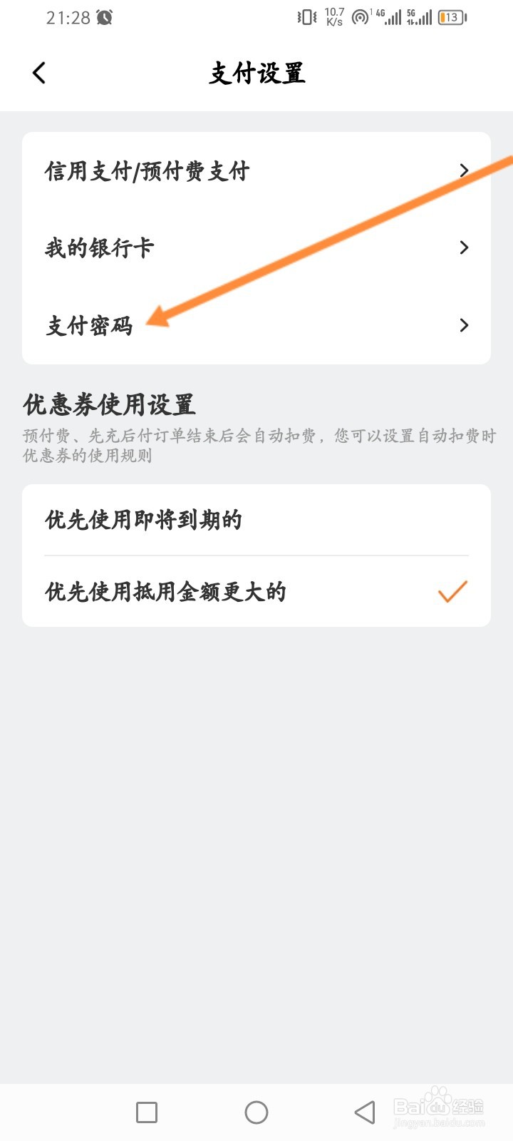 星星充电软件怎么设置支付密码