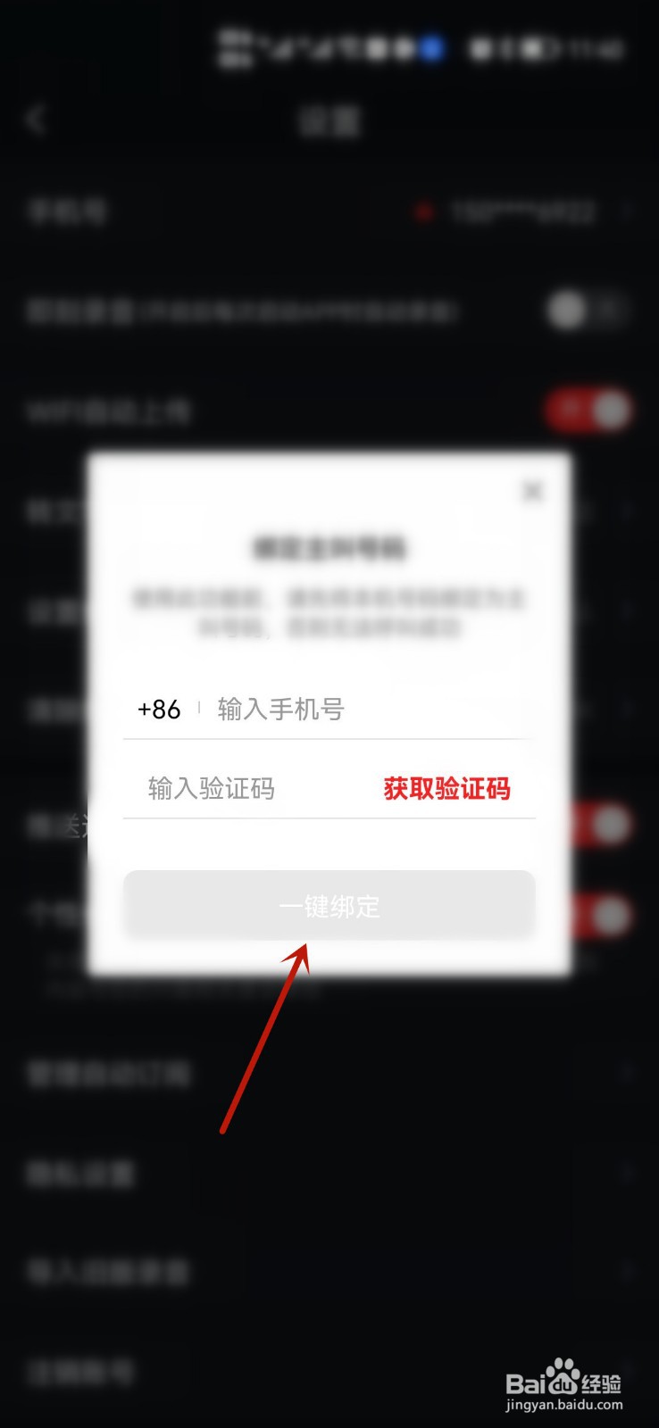 如何更换录音专家绑定手机号