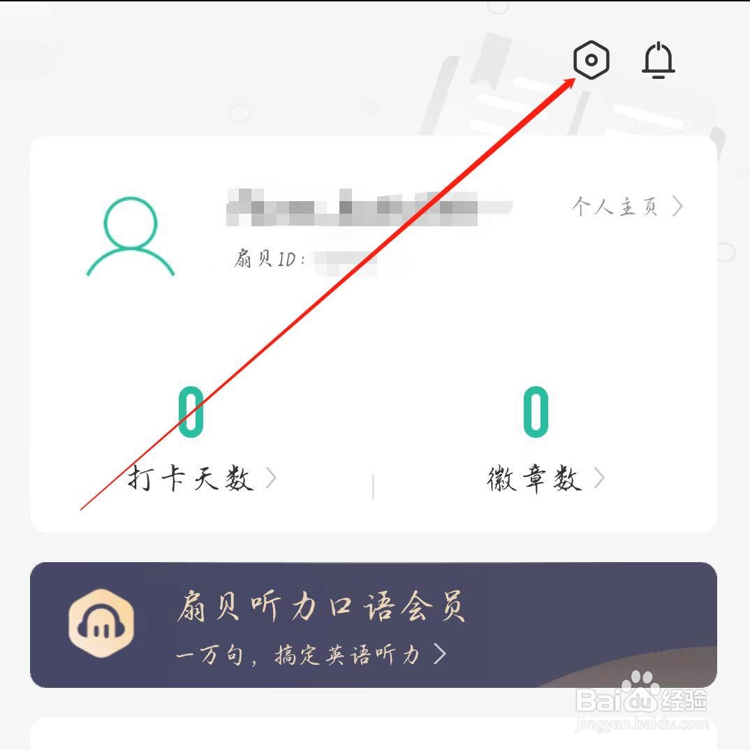 扇贝听力口语APP怎样开启护眼模式