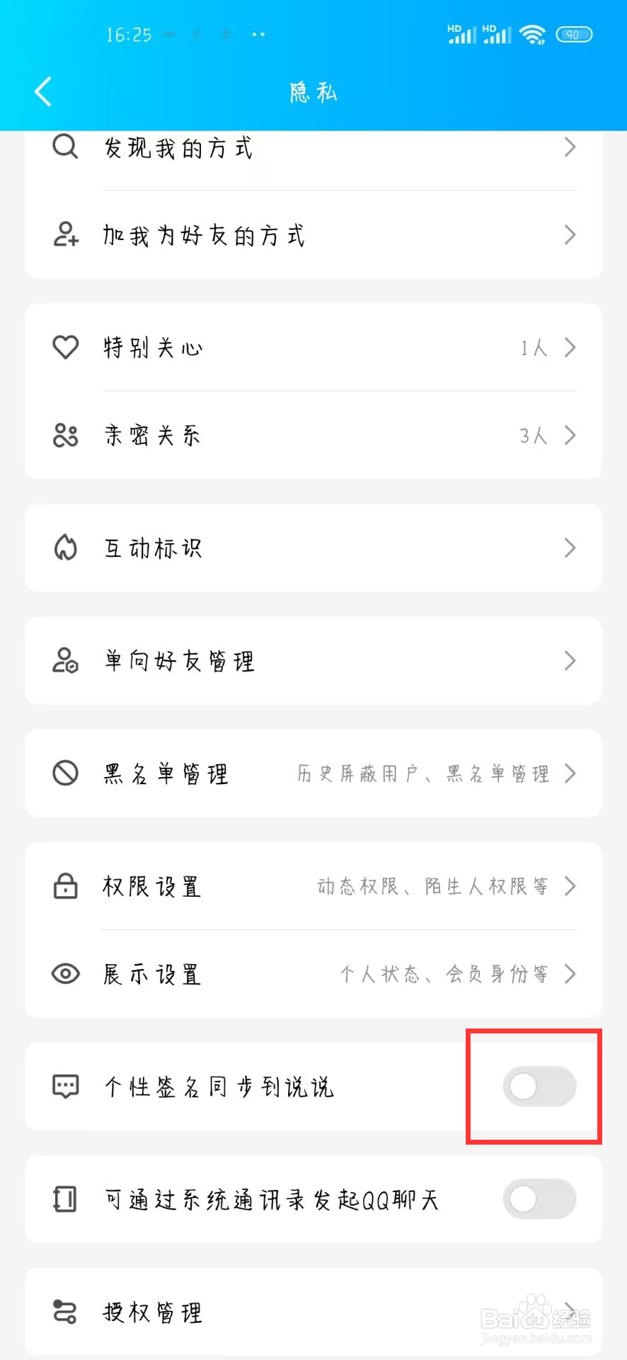 手机QQ如何设置关闭个性签名同步到说说