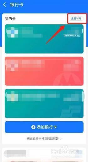 支付宝如何删除已绑定的银行卡