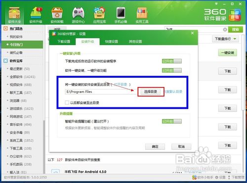 【图解】怎样设置360软件管家一键安装位置