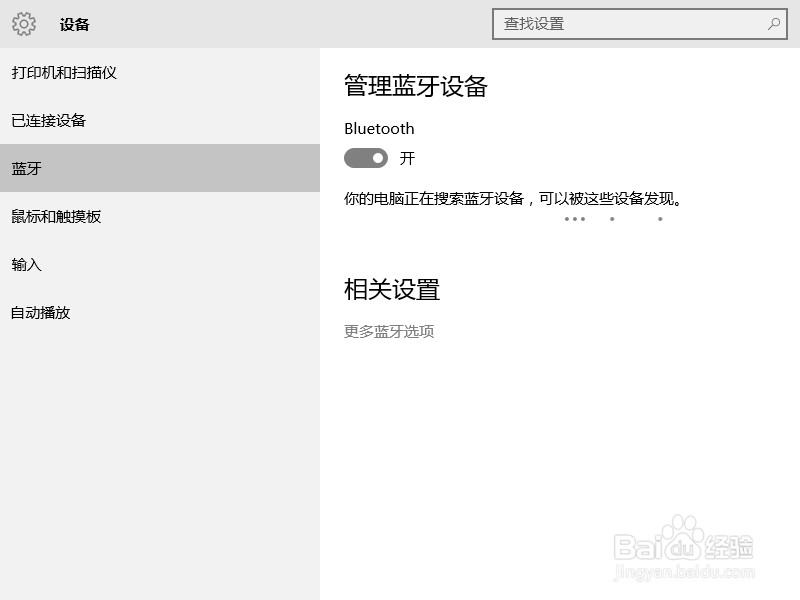 win10如何开启和关闭蓝牙功能