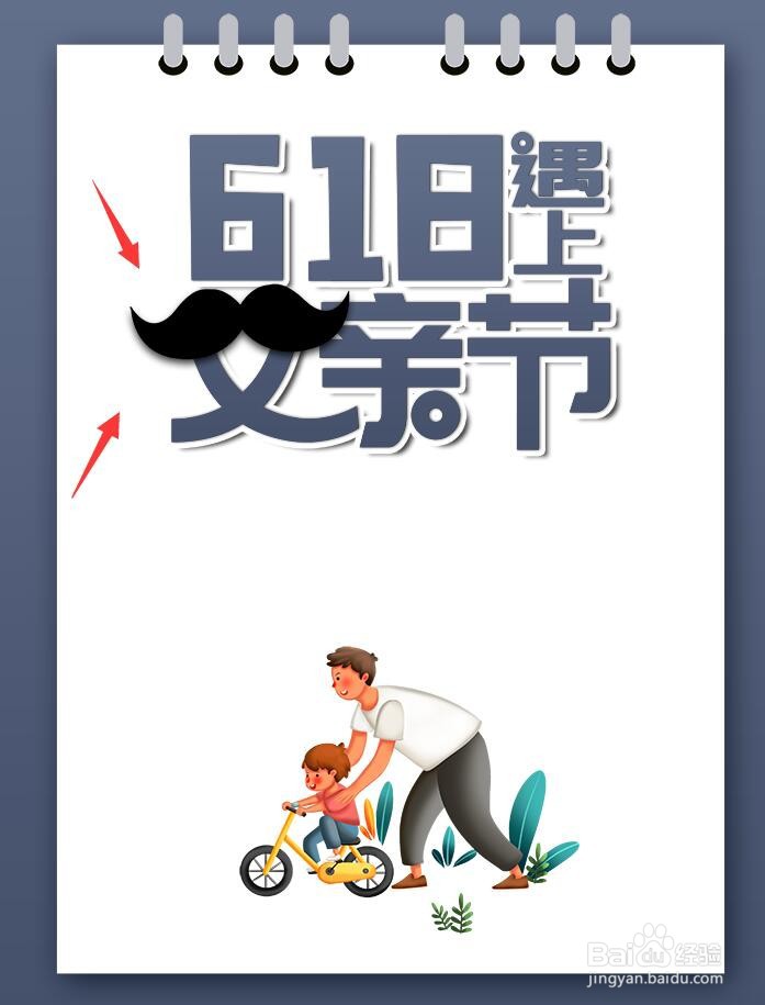6.18遇上父亲节的促销海报怎么做