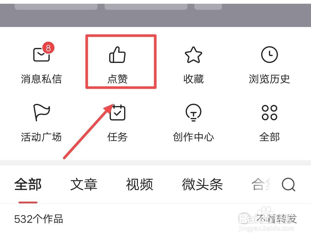 今日头条如何查看点赞的内容