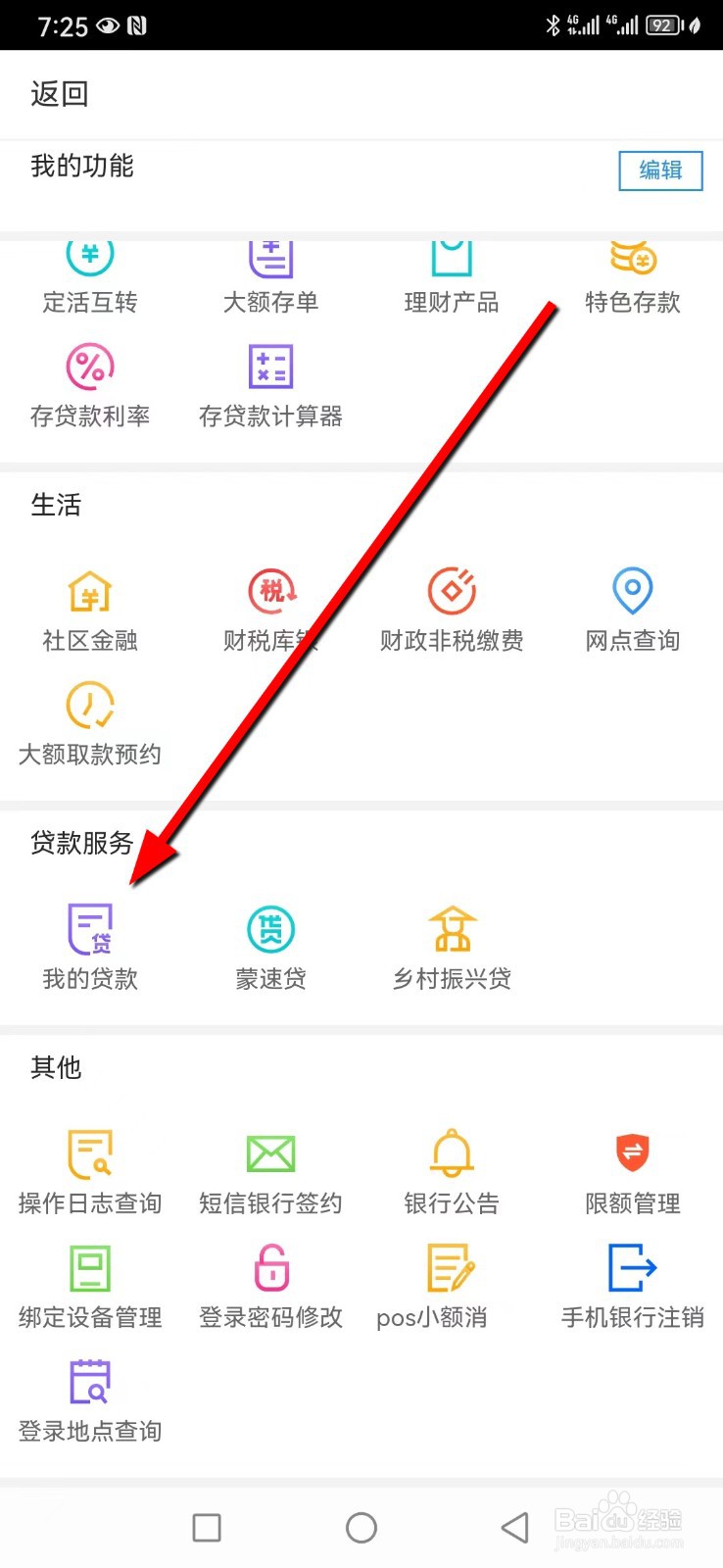 鄂尔多斯银行在哪查看我的贷款