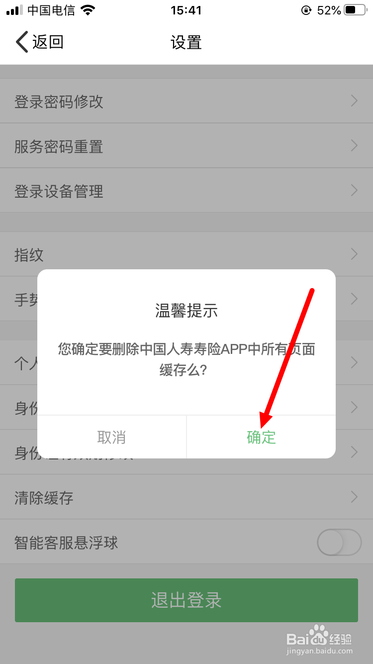 中国人寿寿险App如何清除缓存
