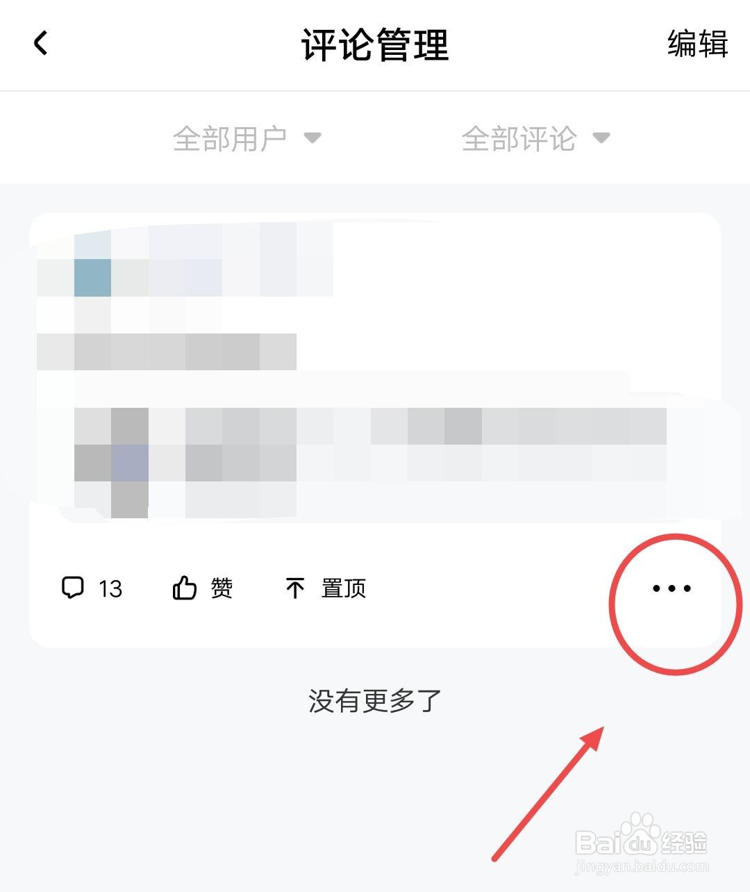 百家号如何删除评论