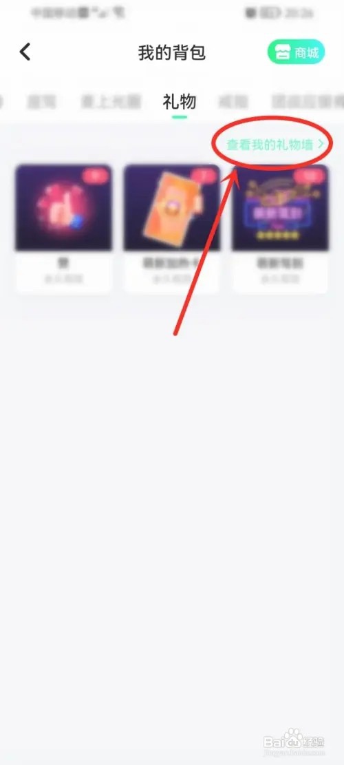 去玩app礼物墙在哪看？