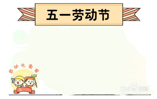 五一劳动节手抄报简单字少