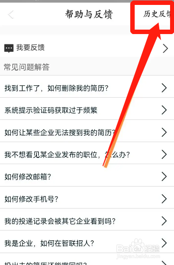 手机智联招聘APP在哪查看历史反馈的记录