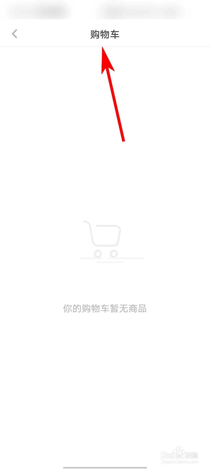 网易蜗牛读书app怎么查看购物车内容