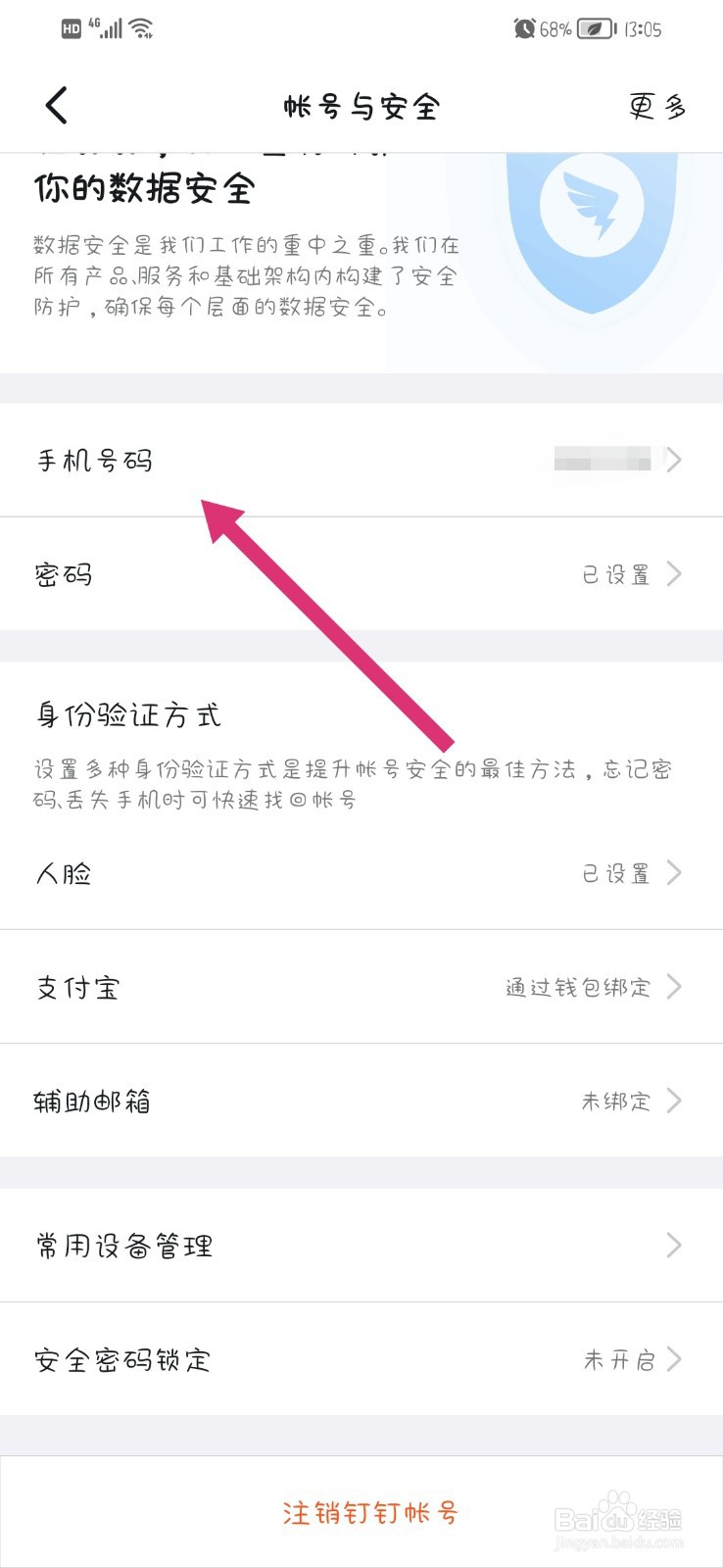 钉钉app怎么更换手机号