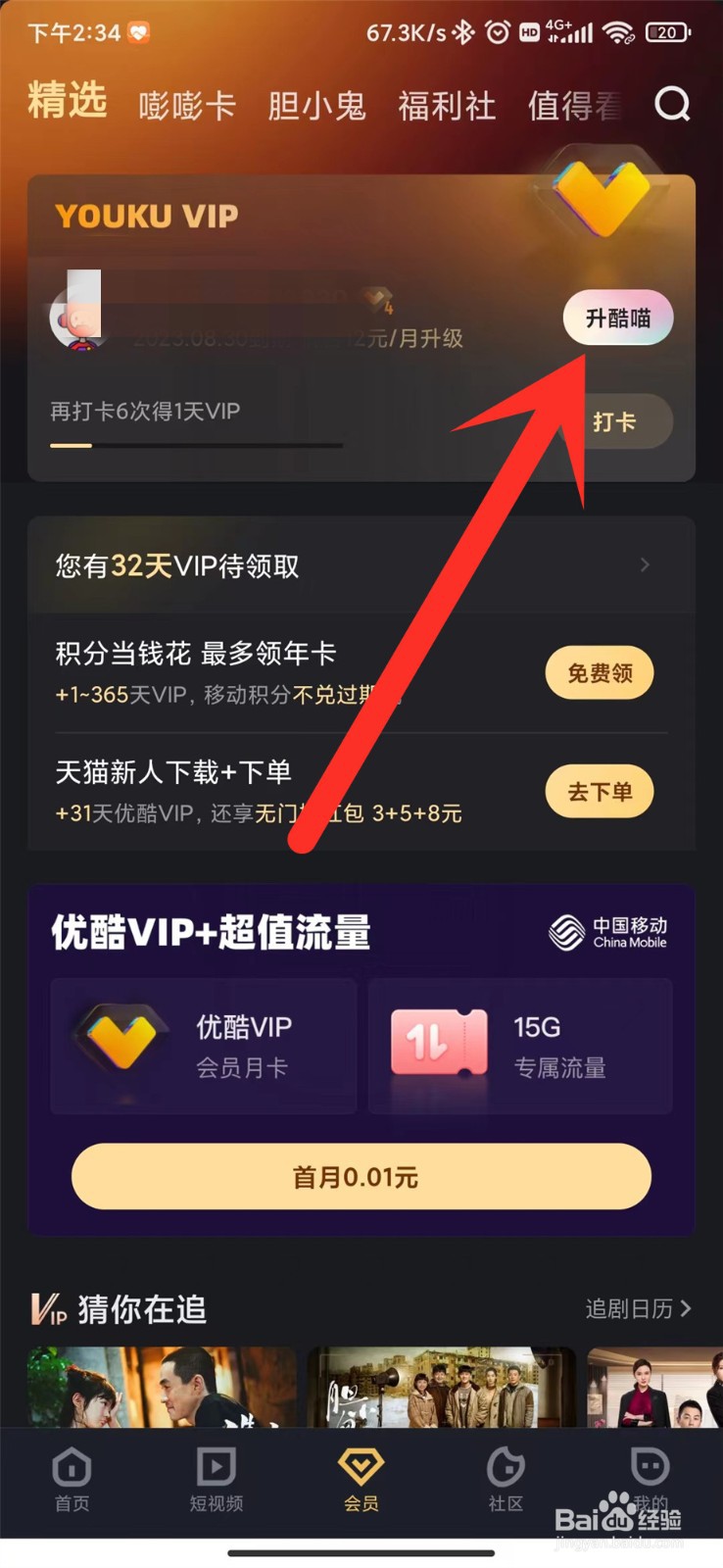 优酷VIP怎么升级酷喵VIP