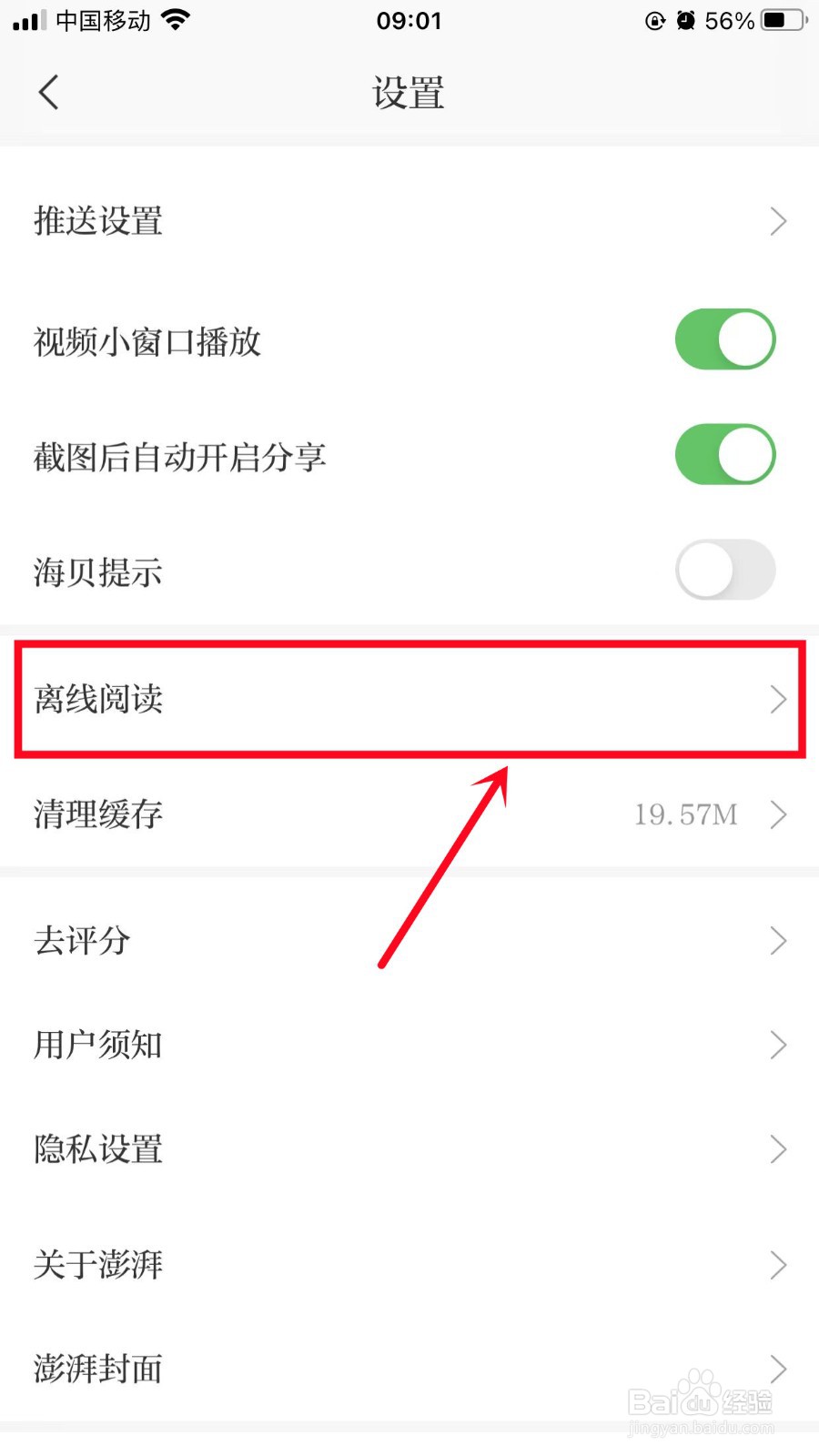 澎湃新闻怎样进行时事新闻离线阅读