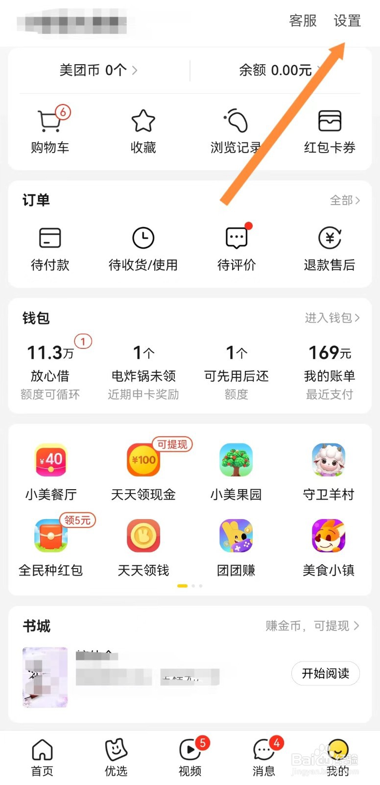 美团如何让他人查看我的关注