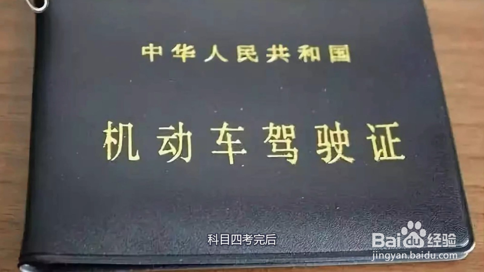 考完科四几天可以拿到驾驶证