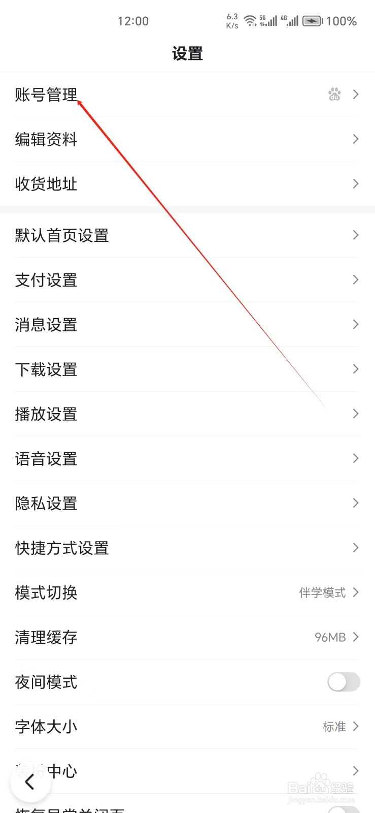 百度手机APP如何找到账号管理