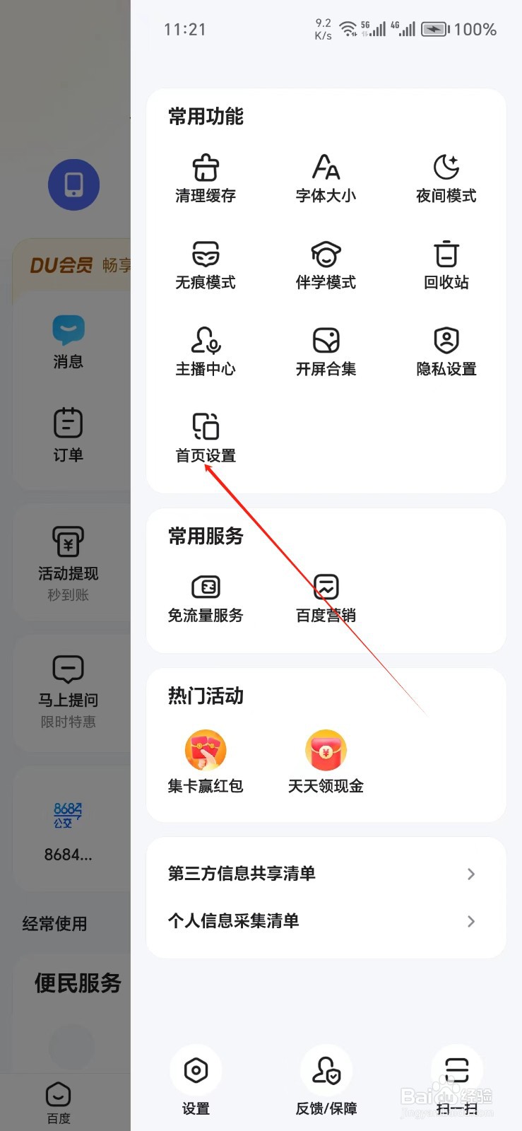 百度手机APP如何找到首页设置