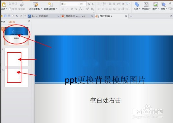 PPT幻灯片怎么换掉底板