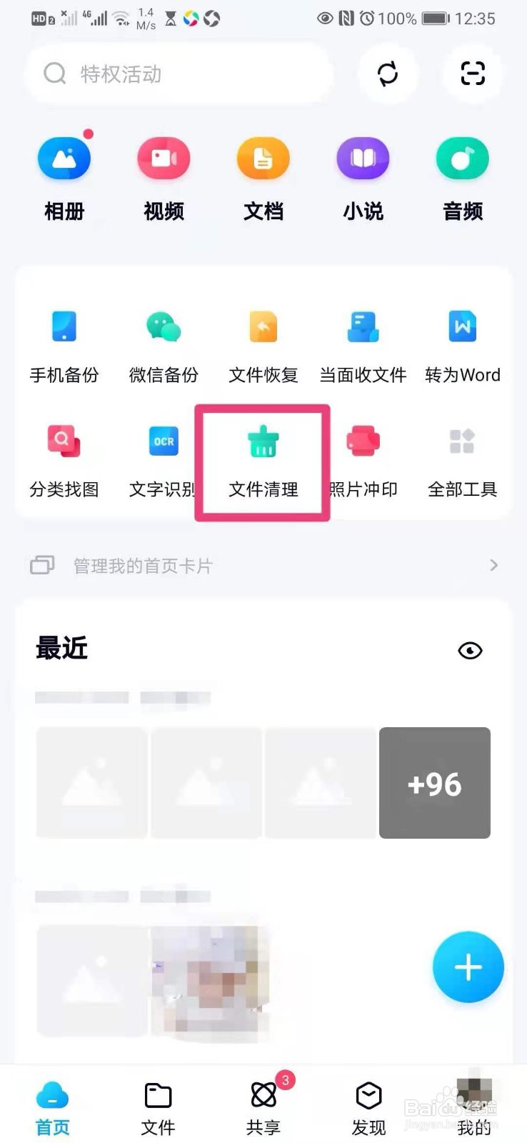 如何在手机百度网盘里清理重复文件