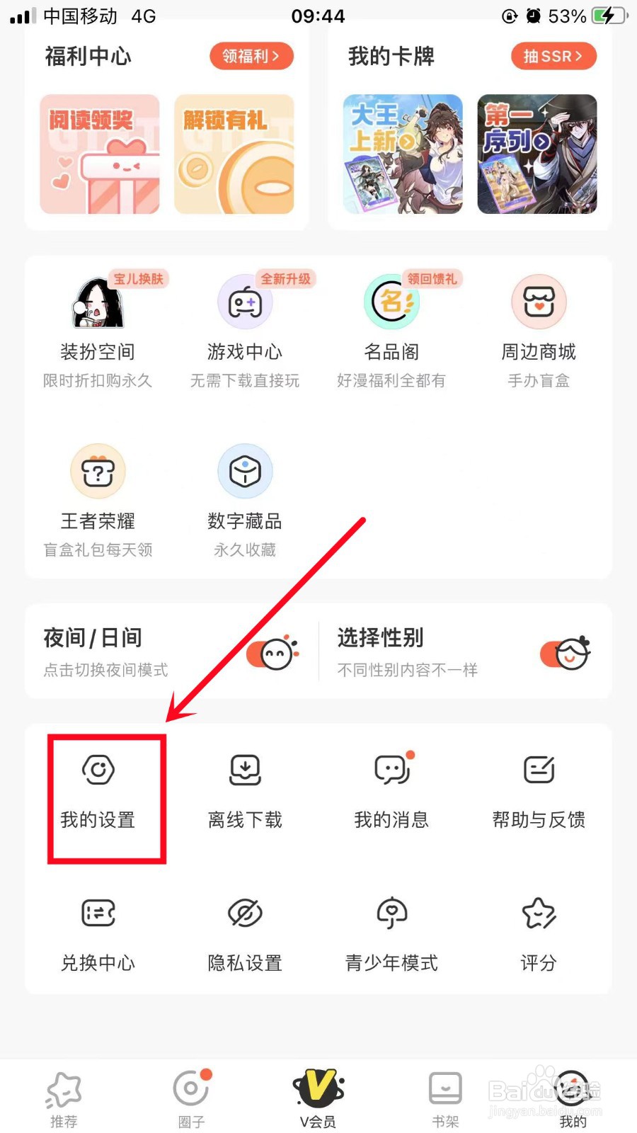 腾讯动漫如何关闭漫画更新提醒