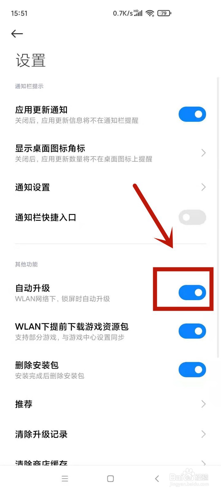 怎么启用小米手机软件自动升级功能