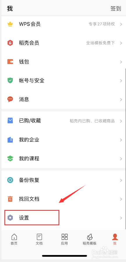 手机版的WPS office如何清理缓存